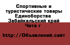 Спортивные и туристические товары Единоборства. Забайкальский край,Чита г.